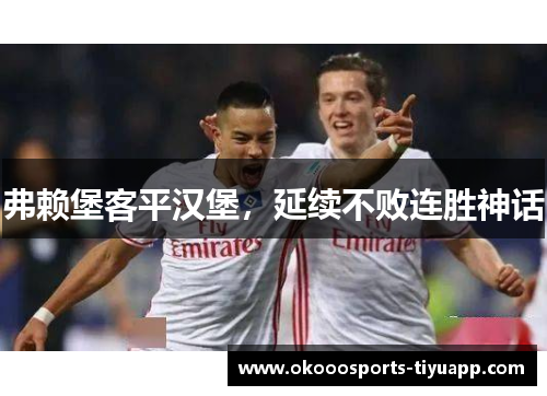 弗赖堡客平汉堡，延续不败连胜神话