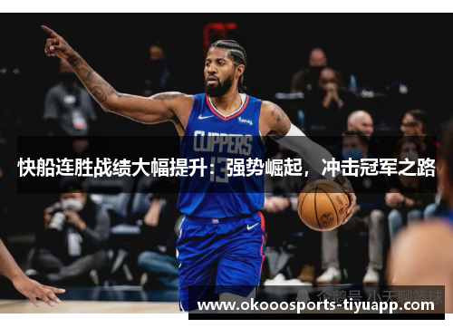 快船连胜战绩大幅提升：强势崛起，冲击冠军之路