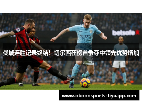 曼城连胜记录终结！切尔西在榜首争夺中领先优势增加