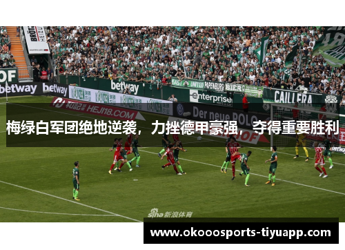 梅绿白军团绝地逆袭，力挫德甲豪强，夺得重要胜利