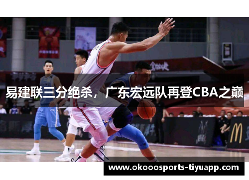 易建联三分绝杀，广东宏远队再登CBA之巅
