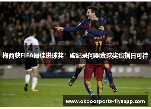 梅西获FIFA最佳进球奖！破纪录问鼎金球奖也指日可待