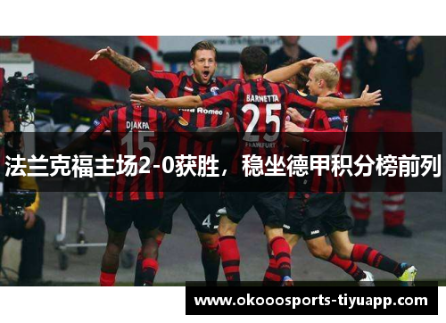 法兰克福主场2-0获胜，稳坐德甲积分榜前列
