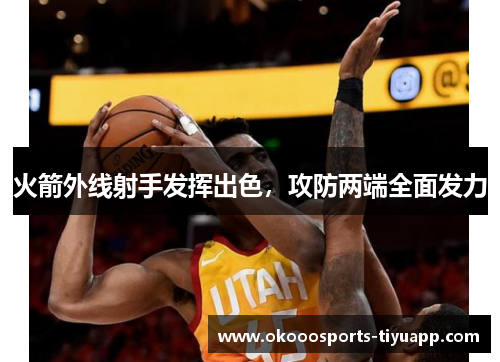 火箭外线射手发挥出色，攻防两端全面发力