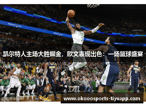 凯尔特人主场大胜掘金，欧文表现出色：一场篮球盛宴