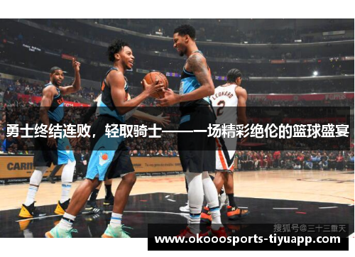 勇士终结连败，轻取骑士——一场精彩绝伦的篮球盛宴