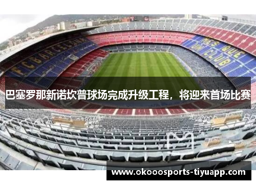 巴塞罗那新诺坎普球场完成升级工程，将迎来首场比赛