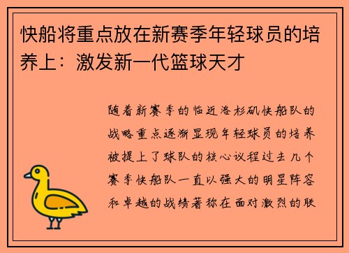 快船将重点放在新赛季年轻球员的培养上：激发新一代篮球天才