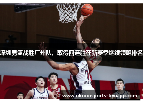 深圳男篮战胜广州队，取得四连胜在新赛季继续领跑排名