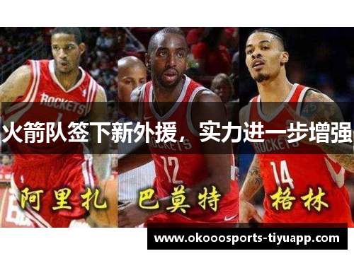 火箭队签下新外援，实力进一步增强