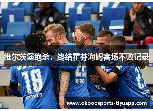 维尔茨堡绝杀，终结霍芬海姆客场不败记录