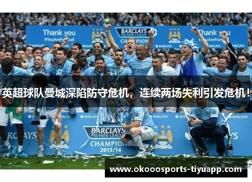 英超球队曼城深陷防守危机，连续两场失利引发危机！