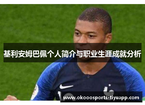 基利安姆巴佩个人简介与职业生涯成就分析