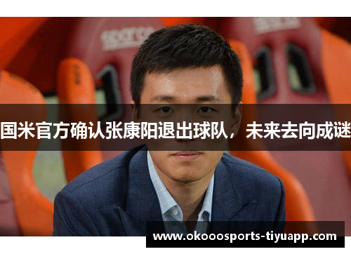 国米官方确认张康阳退出球队，未来去向成谜