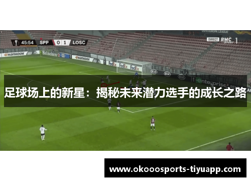 足球场上的新星：揭秘未来潜力选手的成长之路