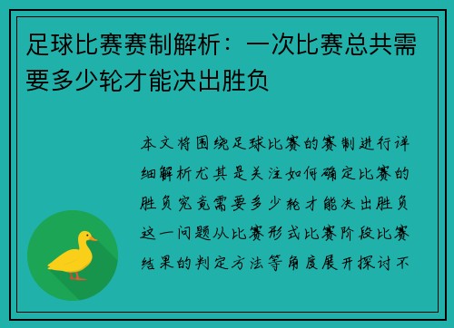 足球比赛赛制解析：一次比赛总共需要多少轮才能决出胜负