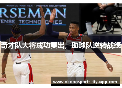 奇才队大将成功复出，助球队逆转战绩