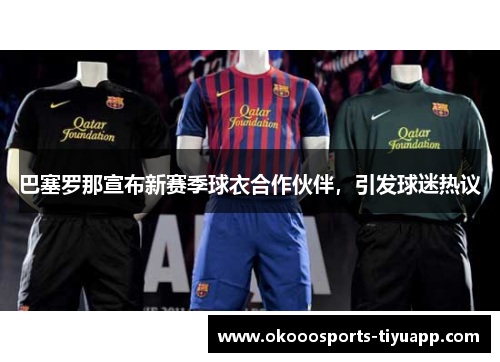 巴塞罗那宣布新赛季球衣合作伙伴，引发球迷热议