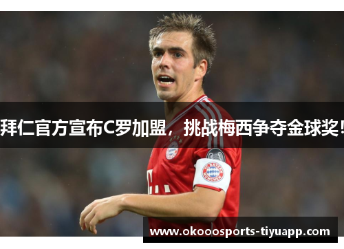 拜仁官方宣布C罗加盟，挑战梅西争夺金球奖！