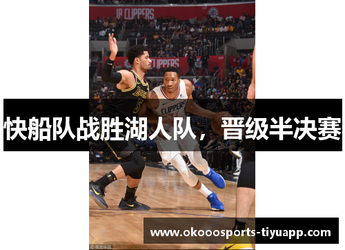 快船队战胜湖人队，晋级半决赛