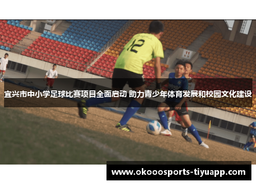 宜兴市中小学足球比赛项目全面启动 助力青少年体育发展和校园文化建设
