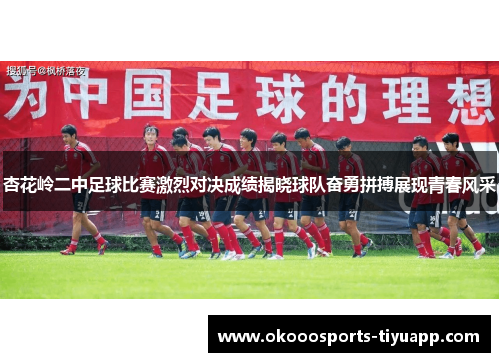 杏花岭二中足球比赛激烈对决成绩揭晓球队奋勇拼搏展现青春风采