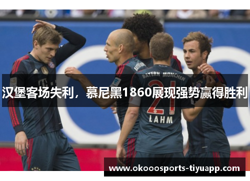 汉堡客场失利，慕尼黑1860展现强势赢得胜利