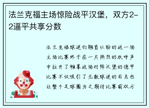 法兰克福主场惊险战平汉堡，双方2-2逼平共享分数