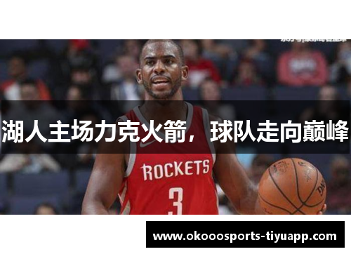 湖人主场力克火箭，球队走向巅峰