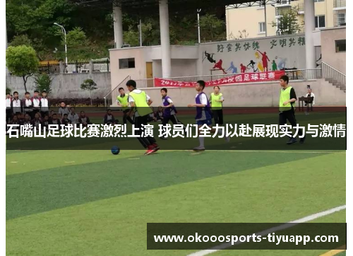 石嘴山足球比赛激烈上演 球员们全力以赴展现实力与激情