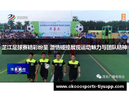 芷江足球赛精彩纷呈 激情碰撞展现运动魅力与团队精神