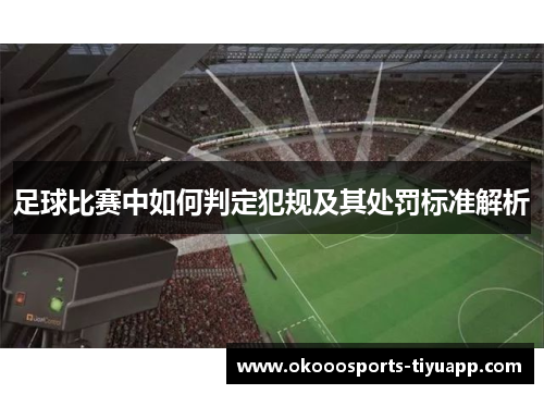 足球比赛中如何判定犯规及其处罚标准解析