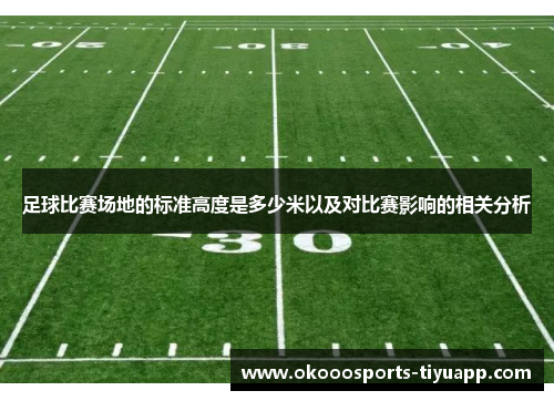 足球比赛场地的标准高度是多少米以及对比赛影响的相关分析