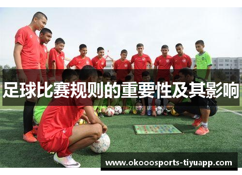 足球比赛规则的重要性及其影响