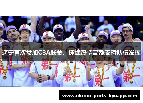 辽宁首次参加CBA联赛，球迷热情高涨支持队伍发挥