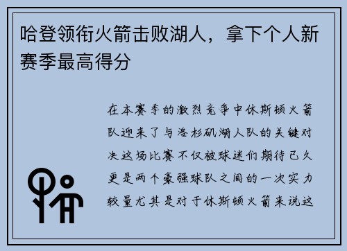 哈登领衔火箭击败湖人，拿下个人新赛季最高得分