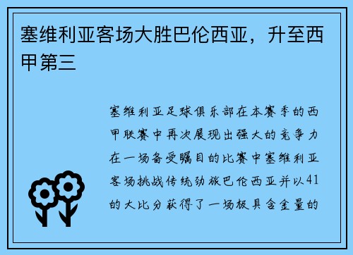 塞维利亚客场大胜巴伦西亚，升至西甲第三