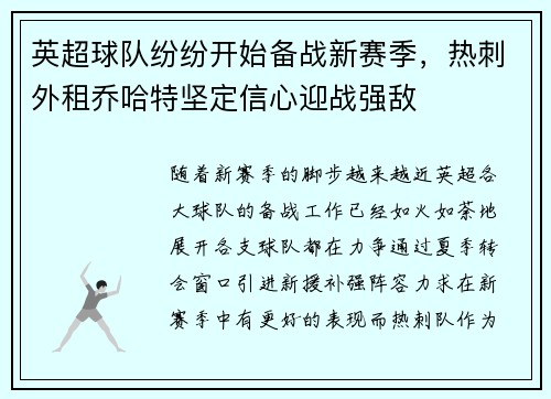 英超球队纷纷开始备战新赛季，热刺外租乔哈特坚定信心迎战强敌