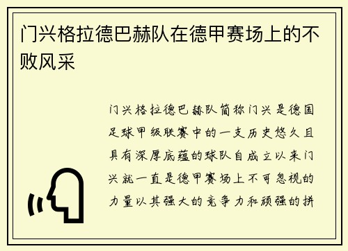 门兴格拉德巴赫队在德甲赛场上的不败风采