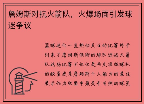 詹姆斯对抗火箭队，火爆场面引发球迷争议