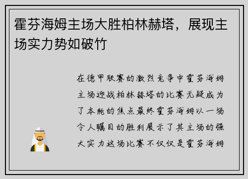 霍芬海姆主场大胜柏林赫塔，展现主场实力势如破竹