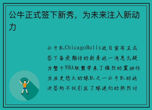 公牛正式签下新秀，为未来注入新动力