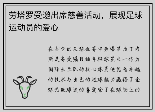 劳塔罗受邀出席慈善活动，展现足球运动员的爱心