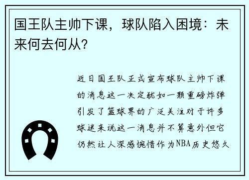 国王队主帅下课，球队陷入困境：未来何去何从？