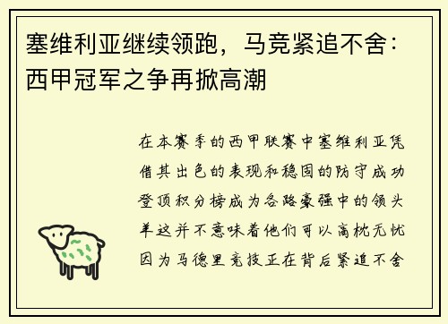 塞维利亚继续领跑，马竞紧追不舍：西甲冠军之争再掀高潮
