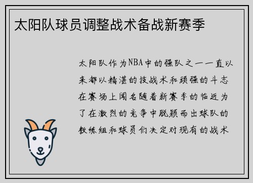 太阳队球员调整战术备战新赛季