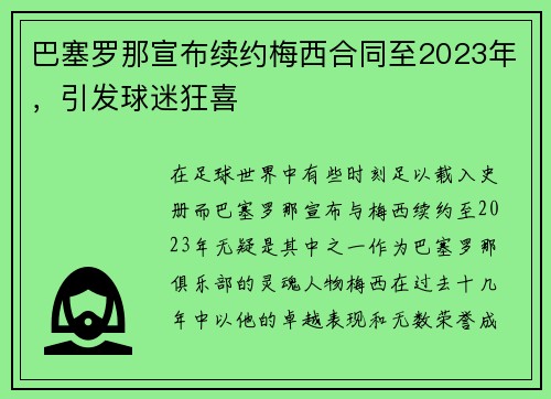 巴塞罗那宣布续约梅西合同至2023年，引发球迷狂喜