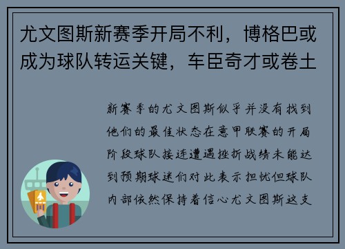 尤文图斯新赛季开局不利，博格巴或成为球队转运关键，车臣奇才或卷土重来