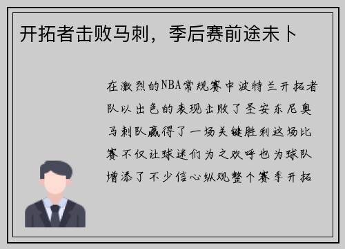 开拓者击败马刺，季后赛前途未卜