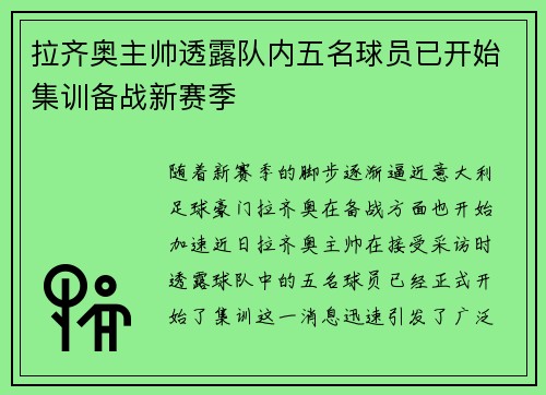 拉齐奥主帅透露队内五名球员已开始集训备战新赛季